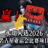 永劫无间被列入2026名古屋亚运会电子竞技比赛项目，出息了劫宝！