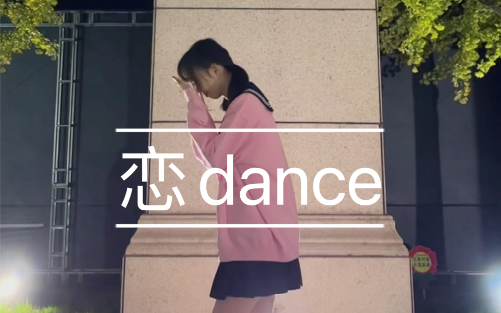 恋dance 【翻跳】