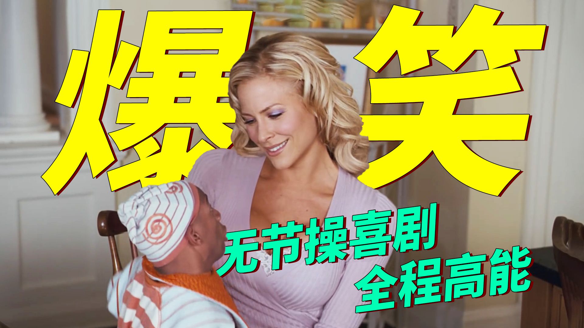 无节操爆笑喜剧！矮个子黑老大为了偷钻石，假扮婴儿戏弄隔壁老王的老婆，全程高能笑料不断！