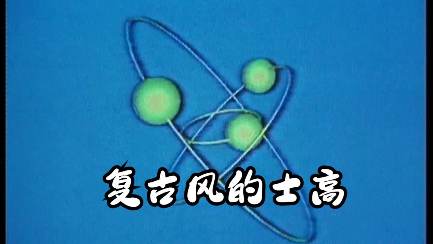 劲爆的士高 九十年代复古音质