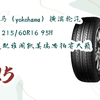 【京东app搜索{福利天天领995}即可领取年货节红包】|优科豪马（yokohama）横滨轮汽车轮胎 215/60R16 95H A580 适配雅阁凯美瑞思铂睿