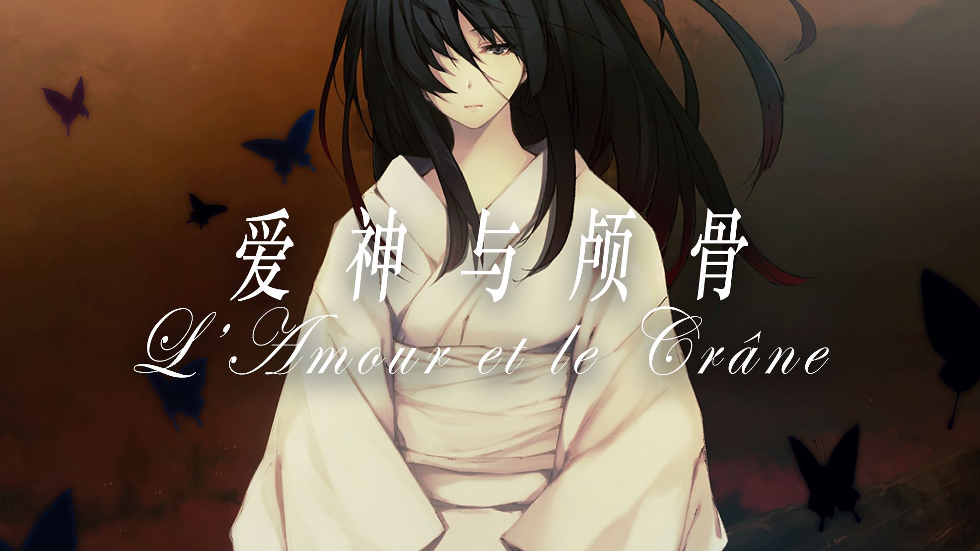【静止画mad/恋狱月狂病】L’Amour et le Crâne【黄金祭2025】 【静止画mad/恋狱】L’Amour et le Crâne【黄金祭2025】