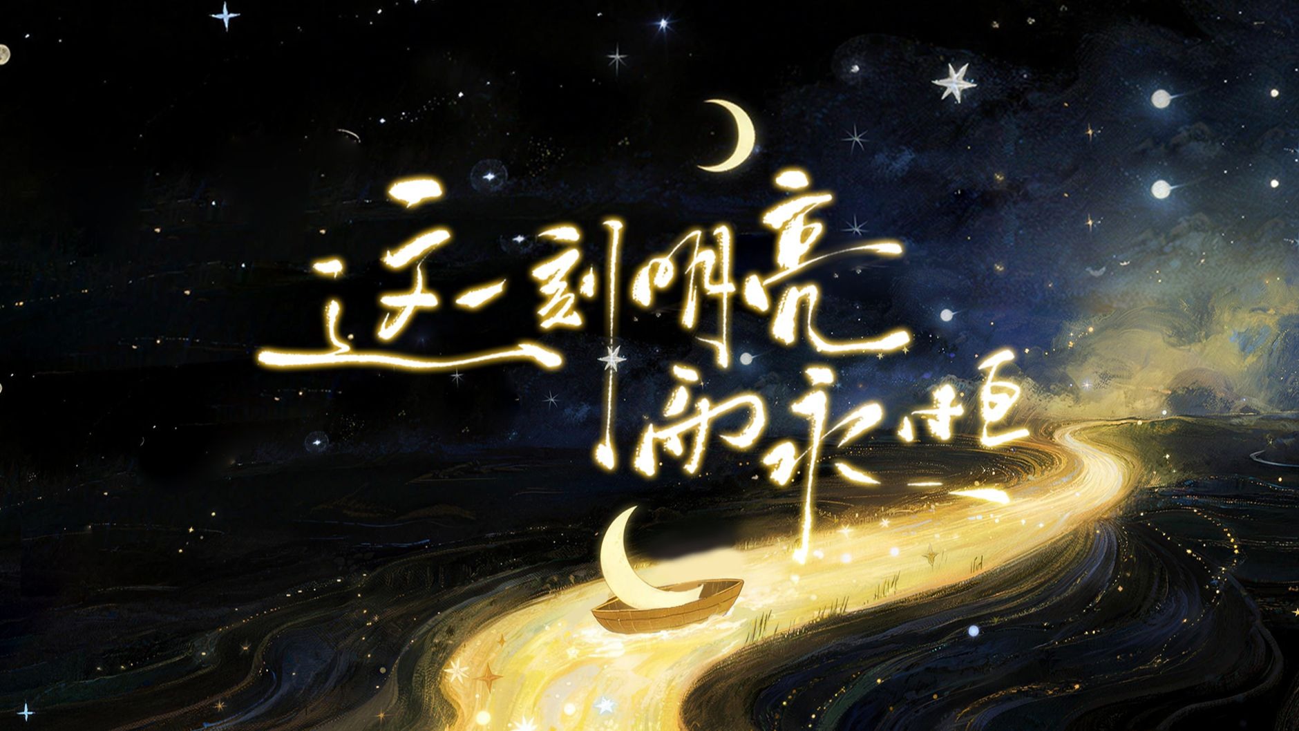 【2026跨年原创】这一刻明亮而永恒