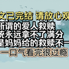 【全文已完结】我绑定需要救赎恶毒女配的系统，系统让我选择身份，我选择成为恶毒女配的妈妈
