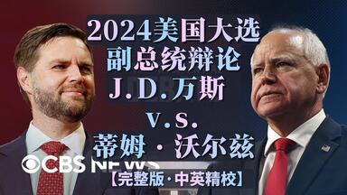 万斯成名一战| 2024美国大选·副总统<em class="keyword">辩论</em>·万斯 vs 沃尔兹【中英精校完整版】