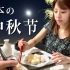 【Vlog】日本人也过中秋节？不吃月饼吃汉堡！？