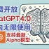 【2023年11月】国内想用GPT4.0？你只需要这一个就够了！现已支持GPT的最强形态ALpha模型！