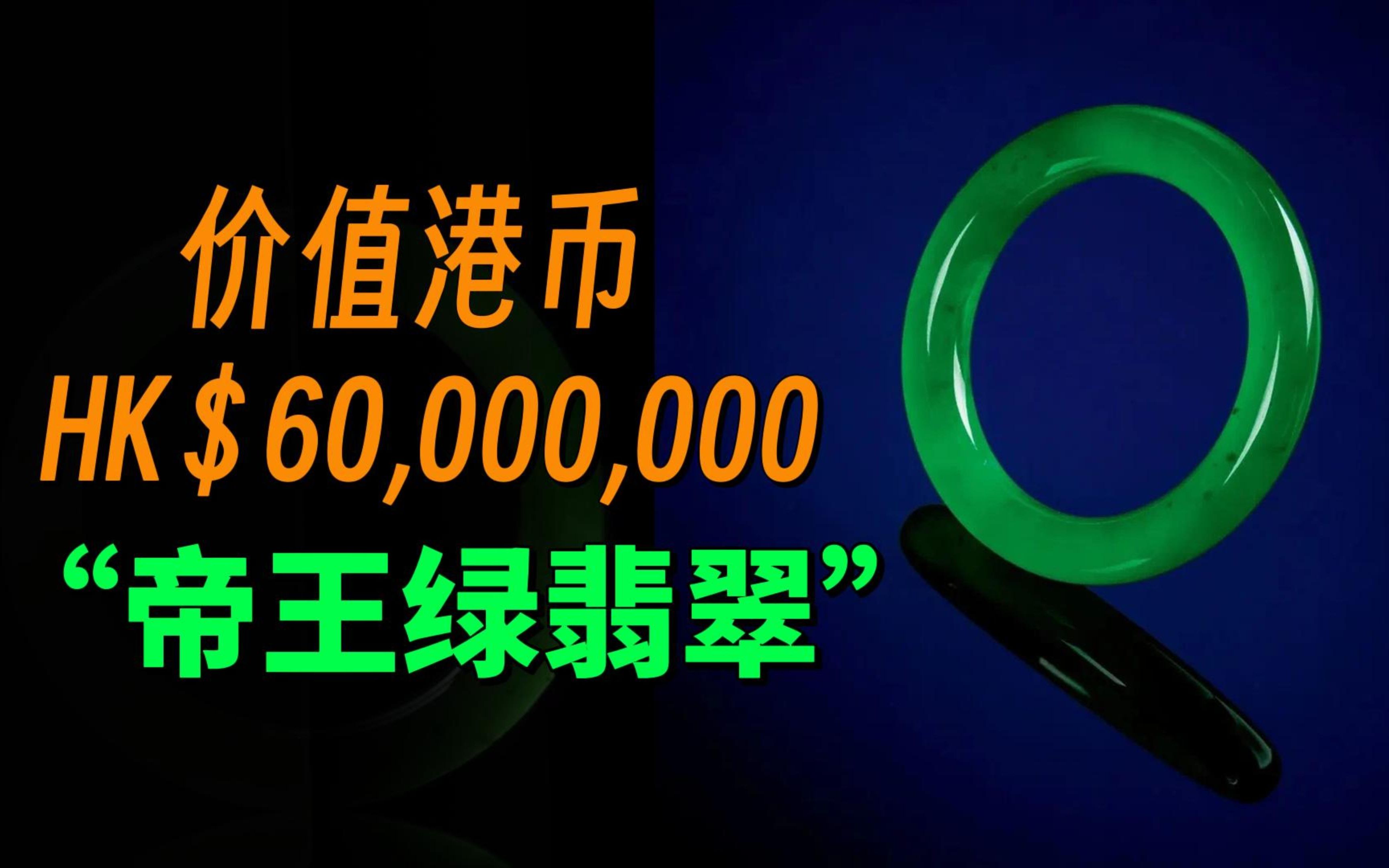 创下拍卖史上最高纪录！价值6000万港币的帝王绿翡翠是什么样子的？