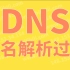 DNS域名解析过程