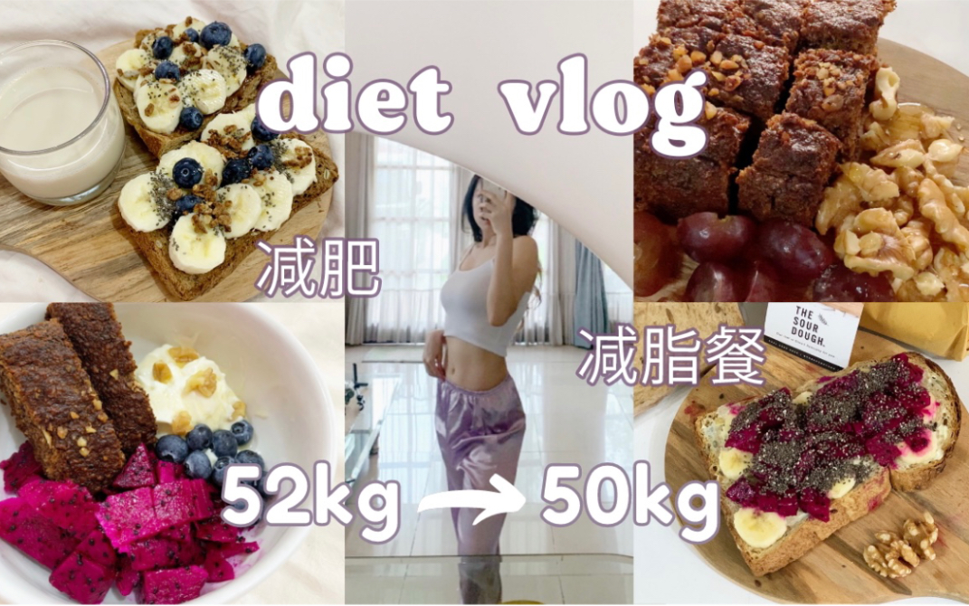 sabrinadietvlog我的健康饮食记录一共瘦了14斤每天吃什么减肥日常