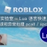 罗布乐思 Roblox 代码实验室 - Lua 语言快速入门（错误和异常处理 pcall / xpcall / asse