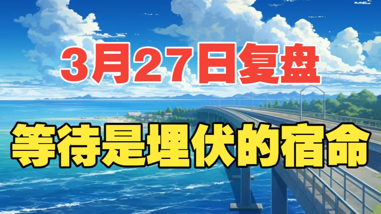 等待，是埋伏者的宿命。在风口的股票，都能飞起来。前提是风来的时候，你在