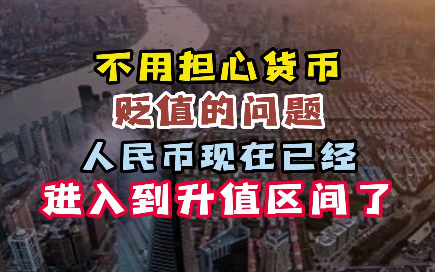 人民币现在已经进入到升值区间了哔哩哔哩bilibili