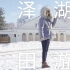 【Vlog】日本田泽湖&温泉-隐匿在白色世界里的宝藏