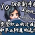 【DNF新手教程】#10全类型职业的附魔介绍