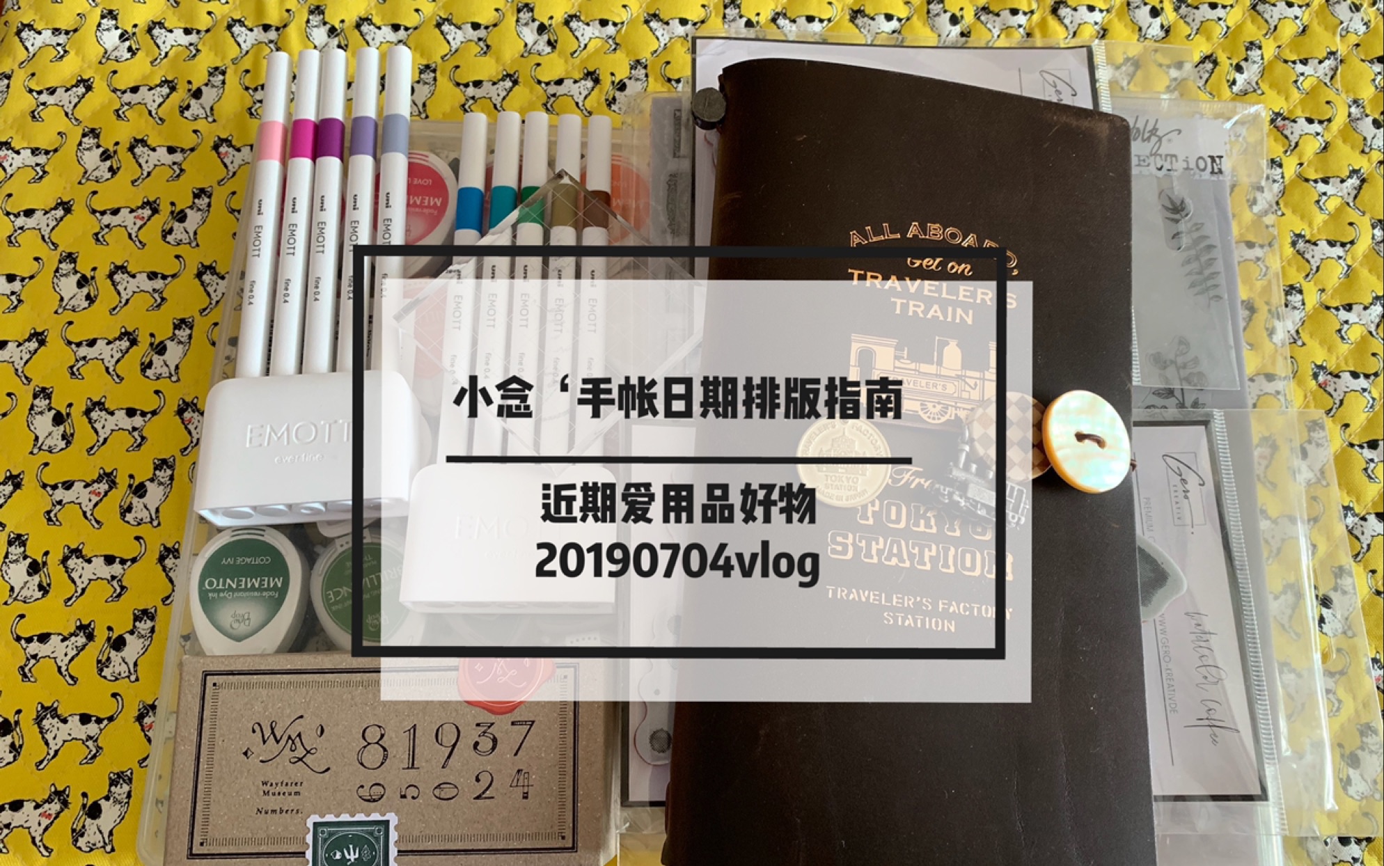 【小念‘手帐日期排版指南/近期手帐爱用好物/印章/笔/如果轻松做月满勤】