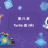 电子学会青少年软件等级考试Python一级精讲-8(Turtle库中)