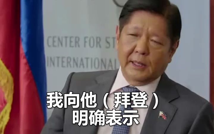 菲总统：我向拜登明确表示，美国不能利用菲律宾基地，对中国采取“进攻行动”