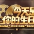 【1080P】《今天是你的生日——庆祝新中国成立70周年优秀国产影片特别推介》