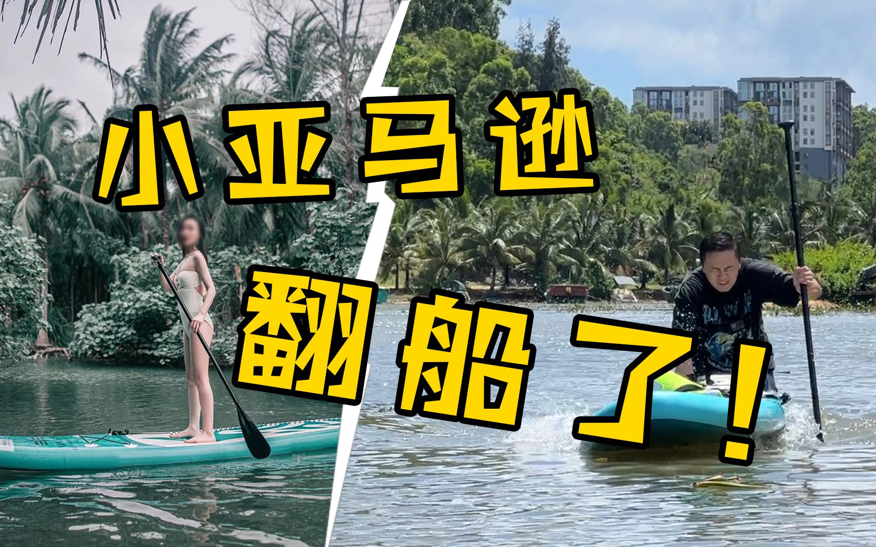 划船如锄地，臭水沟体验！1200元探险，我在小亚马逊搁浅了！【海南陵水椰子岛实测】