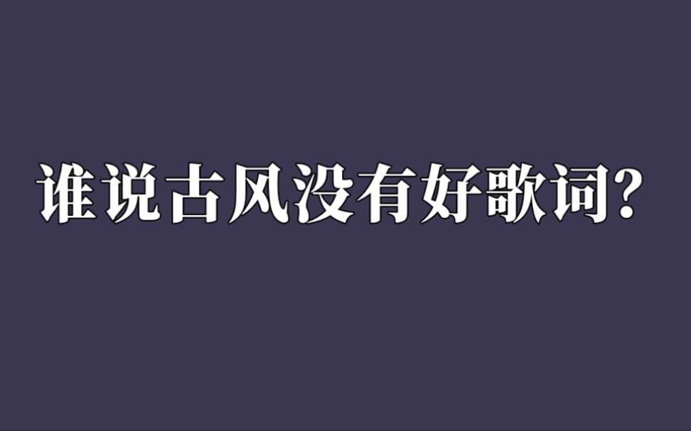 “他本是一世无双，太子位沉檀凝香。”｜谁说古风没有好歌词