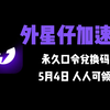 【5月4日】外星仔加速器兑换码 人人可领