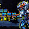 【野蛮凶暴的豪烈暴兽】霍洛波罗兹 塑造历程解读