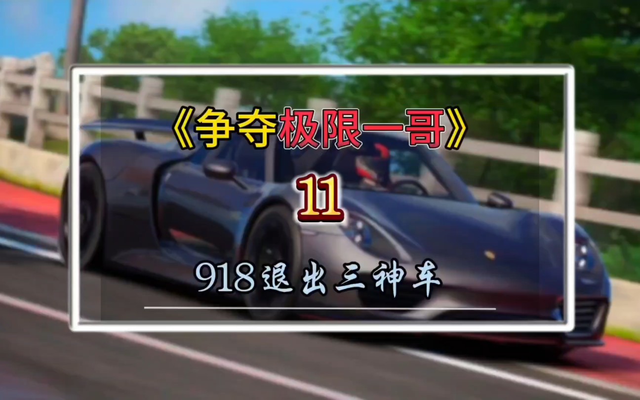 918退出三神车