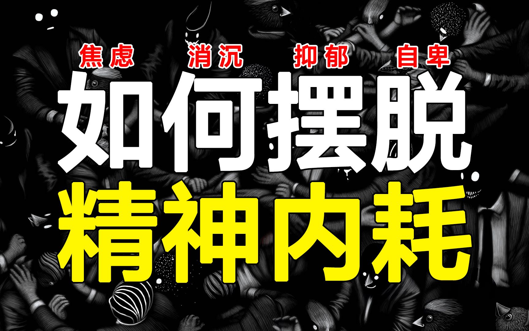 想太多？有多少人被精神内耗拖垮，4个方法养成大神级"反内耗"体质！_哔哩哔哩_bilibili