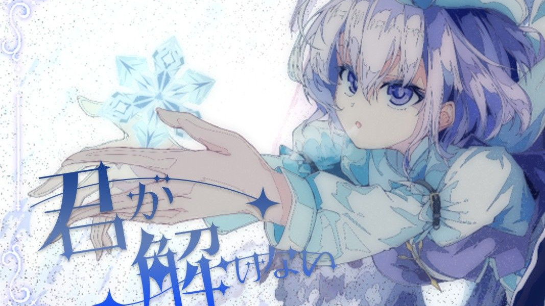 【官方投稿】【东方Vocal】君が解けない/ 幽闭星光(with sroa)（原曲：クリスタライズシルバー）【FullMV】