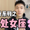 【上升十二星座】上升处女座