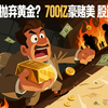 莫迪急了！掏出7000亿硬刚，黄金要凉