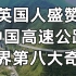 【中英字幕】《伟大的旅程》盛赞中国高速公路为世界第八大奇迹