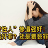 “双性人”惨遭强奸，如何定罪却成了难题！猥亵罪还是强奸罪