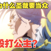（慎重勇者第22期）为什么圣哉要当众殴打公主