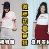 153 132斤｜微胖女生初夏实用穿搭 实拍比模特图好看