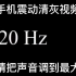 手机震动清灰视频，给你的手机清个灰吧（