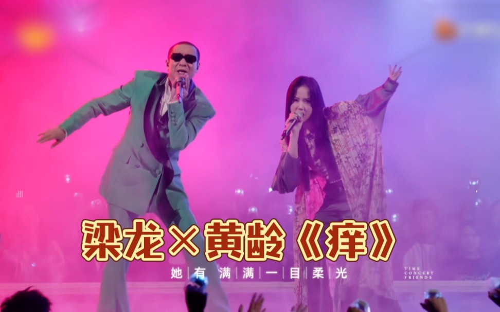 梁龙×黄龄《痒》| 时光音乐会收官