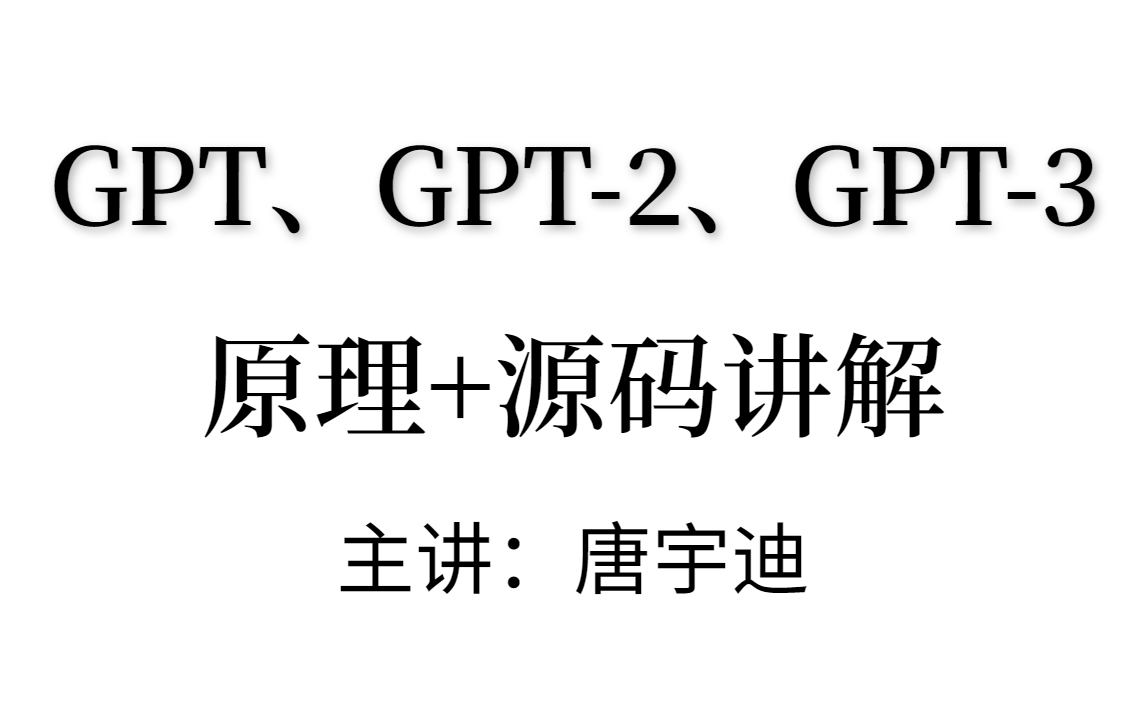 火爆全网！GPT-1/2/3原理详解+源码解读！这可能是你在B站见过最详细的讲解！比刷剧爽多了！-GPT算法、GPT、GPT-2、GPT-3