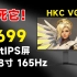 699元165Hz电竞屏幕！还是FastIPS屏？HKC VG245电竞显示器 测试报告！