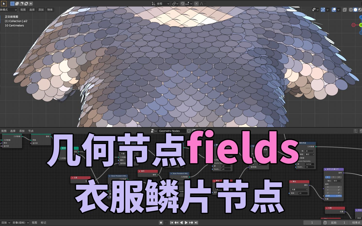 blender3.0-几何节点Fields试用版本-衣服鳞片制作