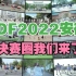 【BDF2022 •安徽28所学校联动】心跳光谱❤️高校决赛圈我们来了