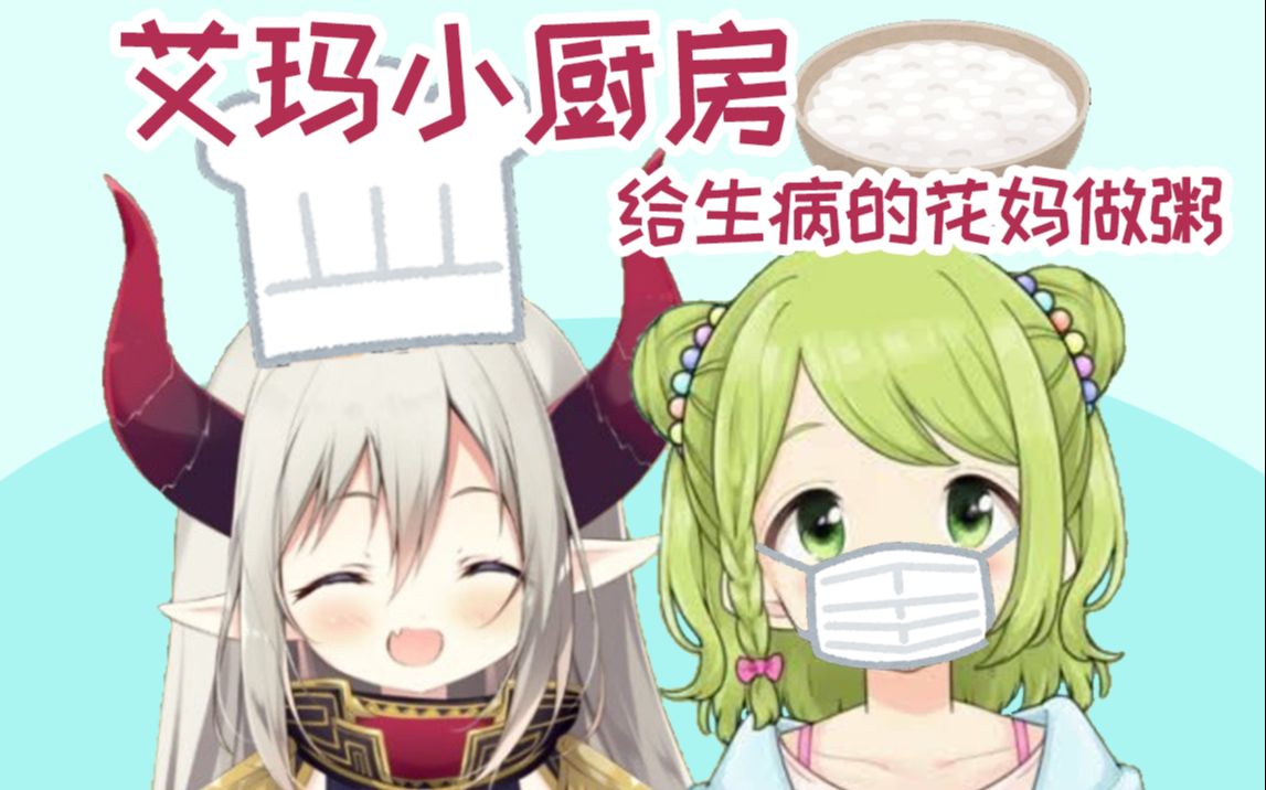 【艾花贴贴】艾玛亲自下厨做稀饭给花妈吃