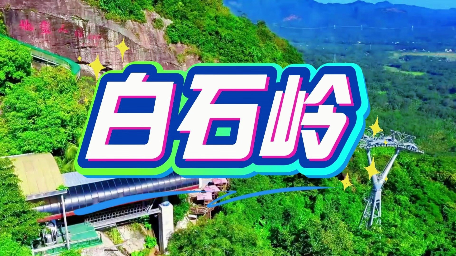 🏔️琼海不止有海，还有这座海南第一岭 索道上山俯瞰万泉河，登顶山海河一眼收全 玻璃观景台拍照封神，爬山小白也能轻松冲 #海南旅游 #琼海白石岭 #万泉河 #海