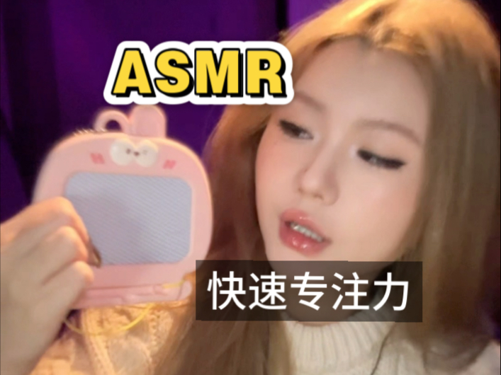 asmr | 快速~专注力测试！