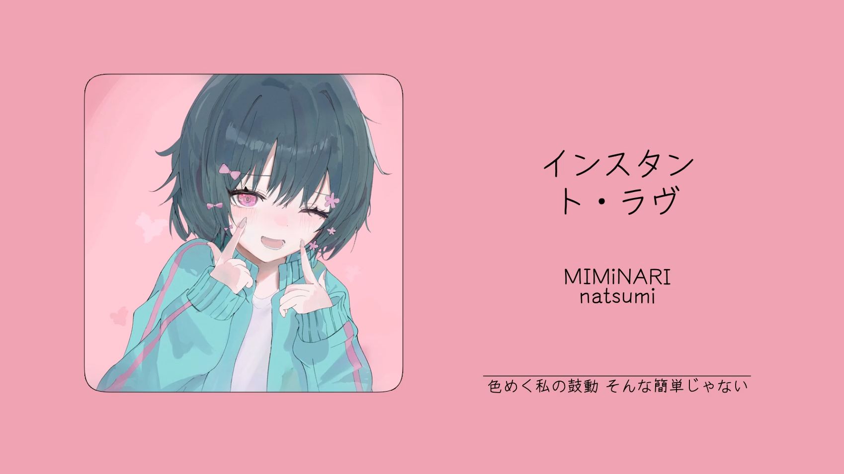 “前奏都没有，这跟突然亲我一口有什么区别。”||《インスタント・ラヴ》