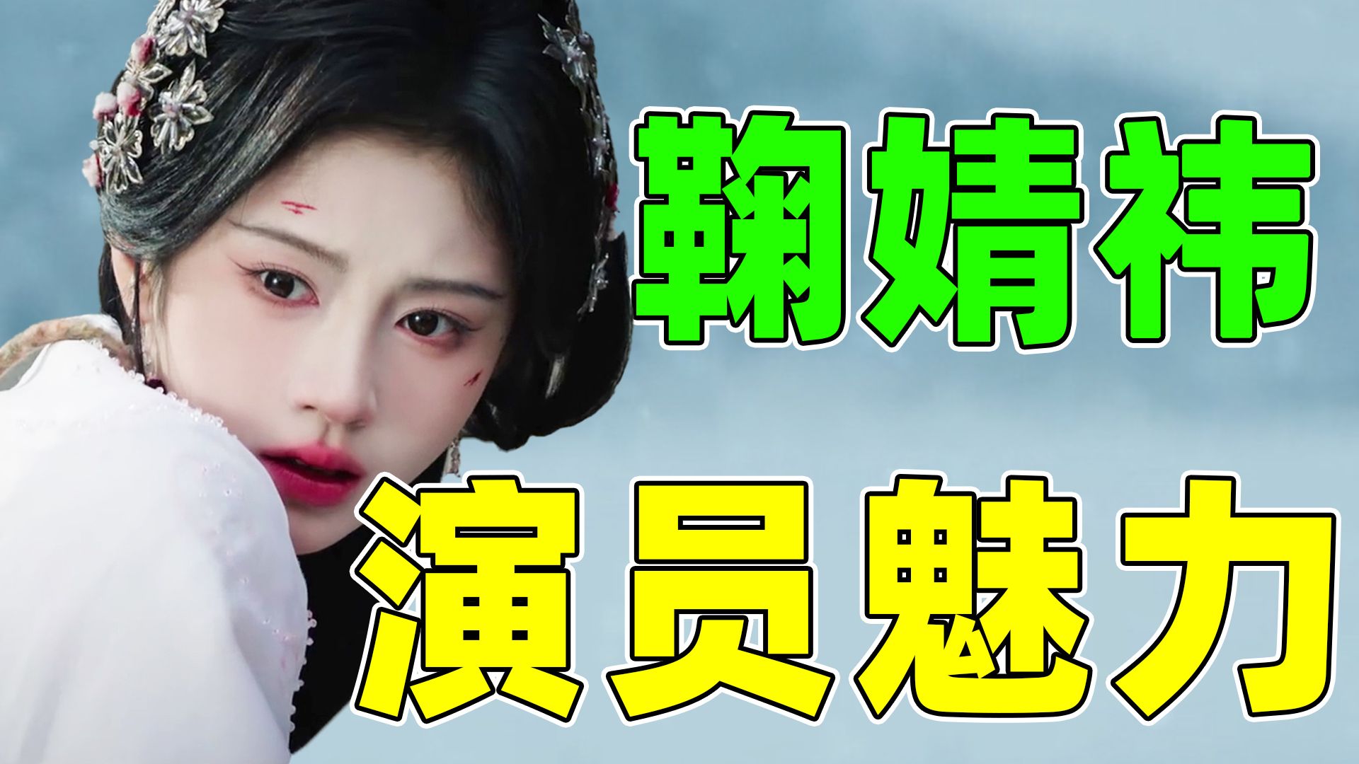 当重新认识演员鞠婧祎，她竟然打了十年的“持久战”！