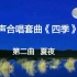 童声合唱套曲《四季》第二曲（夏夜）张俊词 鲍元恺曲