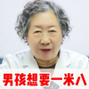 男孩想要一米八 抓住长高黄金期