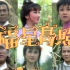 【怀旧】1982年《福星高照》（刘江、赵雅芝、于洋、欧阳佩珊、周秀兰、廖伟雄、林锦棠）